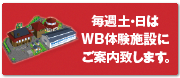 毎週土・日はWB体験施設にご案内します。