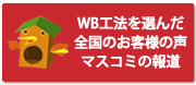 WB工法を選んだ全国のお客様の声、マスコミの報道